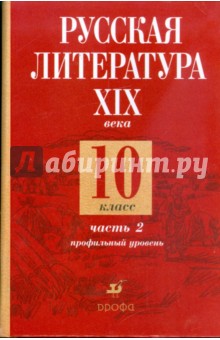 Русская литература XIX века. 10 класс. В 2-х частях. Часть 2