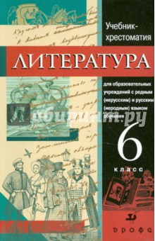 Литература. 6 кл.: учеб.-хрестоматия для образоват. учреж. с родным (нерусским) и русским (неродным)