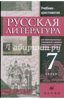 Русская литература. 7 класс: учебник-хрестоматия для национальных общеобразовательных учреждений