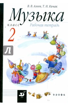 Музыка. 2 класс: рабочая тетрадь: пособие для общеобразовательных учреждений