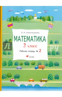 Математика. 3 класс: рабочая тетрадь № 2