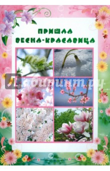 Умные ширмочки. Пришла весна