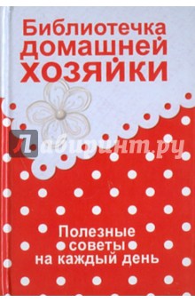 Библиотечка домашней хозяйки