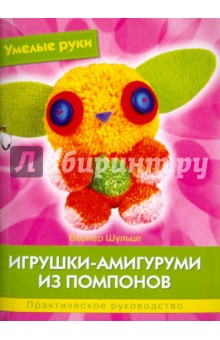 Игрушки-амигуруми из помпонов