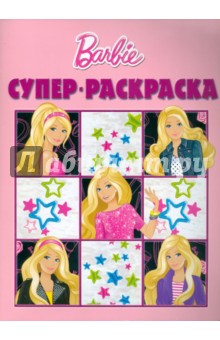 Суперраскраска "Барби" (№1011)