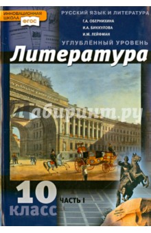 Литература. 10 класс. Углубленный уровень. В 2 ч. Часть 1. ФГОС