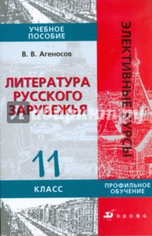 Литература русского зарубежья. 11 класс