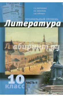 Литература. 10 класс. Профильный уровень. В 2 ч. Часть 2