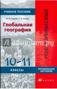 Глобальная география. 10-11 класс: Учебное пособие