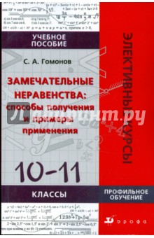 Замечательные неравенства: способы получения и примеры применения: 10-11 классы