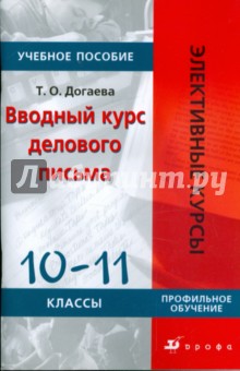 Вводный курс делового письма. 10-11 классы: Учебное пособие