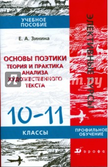 Основы поэтики: Теория и практика анализа художественного текста: 10-11 класс: Учебное пособие