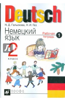 Немецкий язык. 2 класс: Рабочая тетрадь №1 для четырехлетней начальной школы