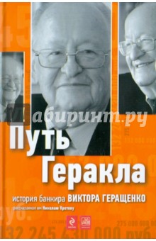 Путь Геракла: история банкира Виктора Геращенко, рассказанная им Николаю Кротову