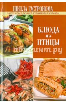 Школа Гастронома. Блюда из птицы