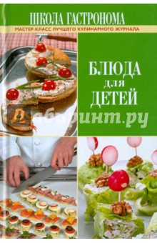Школа Гастронома. Блюда для детей