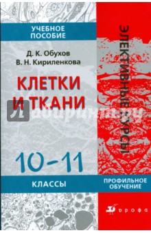 Клетки и ткани. 10-11 классы: учебное пособие