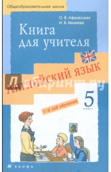 Новый курс английского языка для российских школ: 1-й год обучения. 5 класс: Книга для учителя
