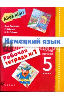 Немецкий язык. Alles Klar! 5 класс. 1-й год обучения. Рабочая тетрадь