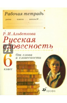 Русская словесность: От слова к словесности: 6 класс: Рабочая тетрадь