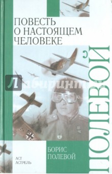 Повесть о настоящем человеке