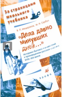 "Дела давно минувших дней...": Историко-бытовой комм. к произведениям русской классики XVIII—XIX век