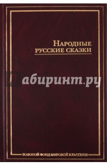 Народные русские сказки