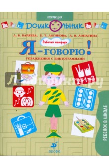 Я - говорю! Ребенок в школе. Упражнения с пиктограммами. Рабочая тетрадь для занятий с детьми