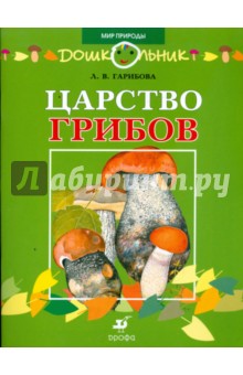 Царство грибов: книга для чтения детям