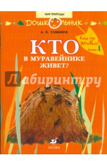 Кто в муравейнике живет: книга для чтения детям