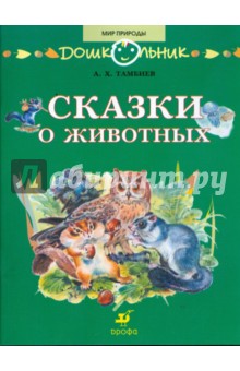 Сказки о животных: книга для чтения детям