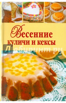 Весенние куличи и кексы