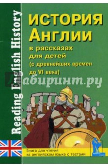 История Англии в рассказах для детей: С древнейших времен до VI века
