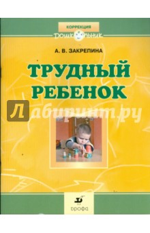 Трудный ребенок: пути к сотрудничеству: методическое пособие