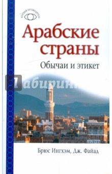 Арабские страны. Обычаи и этикет