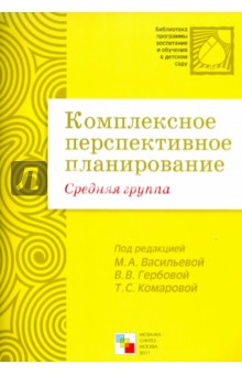Комплексное перспективное планирование в средней группе детского сада
