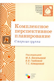 Комплексное перспективное планирование в старшей группе детского сада