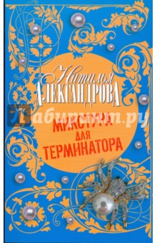 Микстура для терминатора