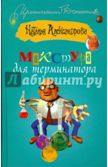 Микстура для терминатора