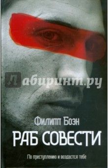 Раб совести