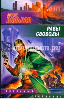 Рабы свободы