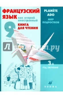 Французский язык как второй иностранный. 9 класс. 3-й год обучения. Книга для чтения