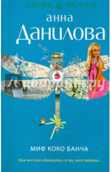 Миф Коко Банча