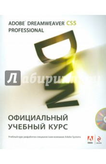 Adobe Dreamweaver CS5. Официальный учебный курс (+ CD)