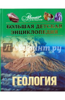 Геология. Большая детская энциклопедия