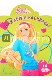 Наклей и раскрась "Барби" (№ 1120)