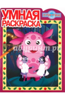 Умная раскраска "Лунтик и его друзья" (№ 1104)