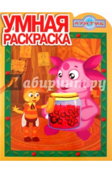 Умная раскраска "Лунтик и его друзья" (№ 1105)