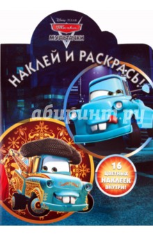 Наклей и раскрась "Мультачки. Байки Мэтра" (№ 1116)