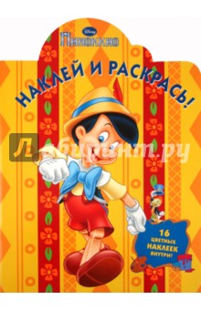 Наклей и раскрась "Пиноккио" (№ 1111)